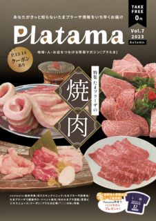 Platama2023秋号